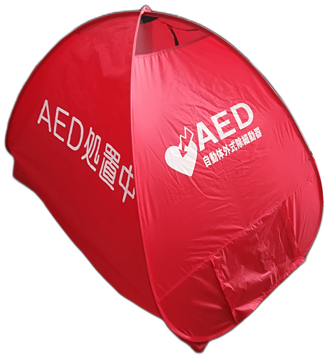 AED救命テント 印字カスタム例「AED処置中」｜AED/救命/応急処置/防災