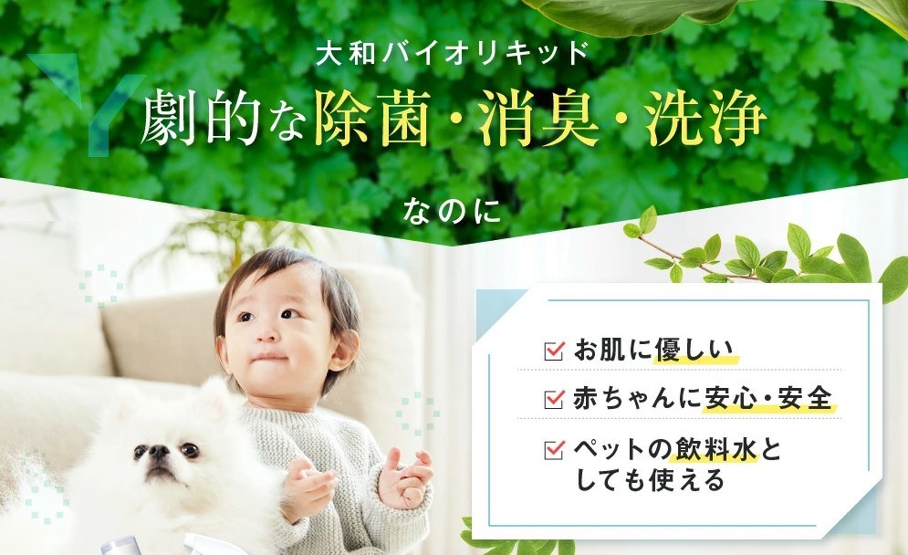 大和バイオリキッド 劇的な除菌・消臭・洗浄なのに、お肌に優しい・赤ちゃんに安心安全・ペットの飲料水にも使える｜除菌消臭液