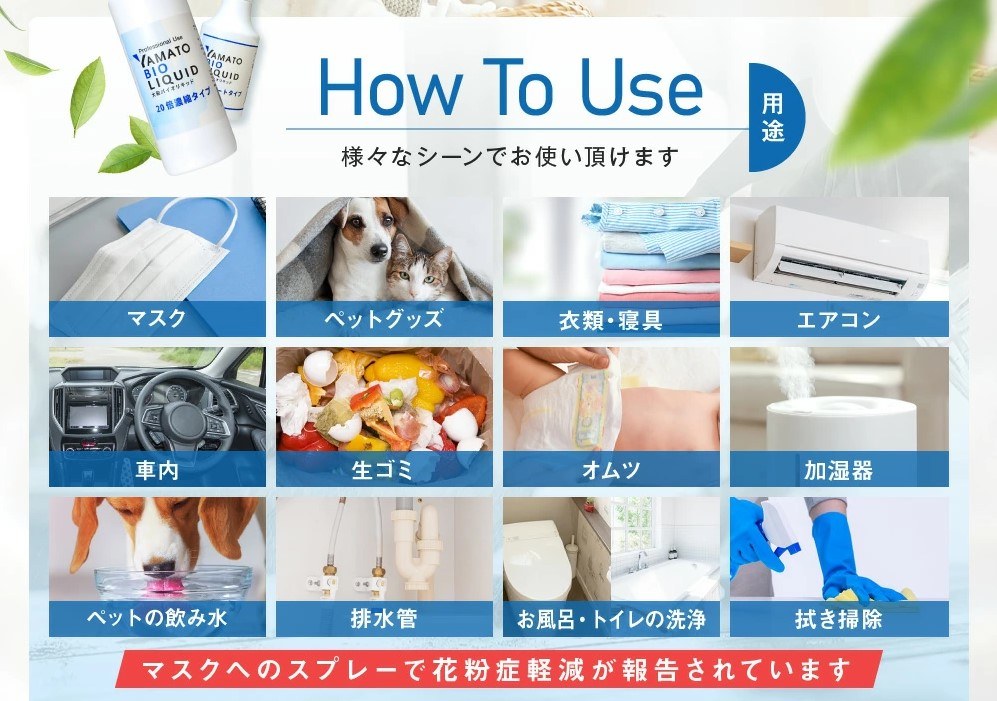 大和バイオリキッド How To Use（マスク・ペット・衣類寝具・エアコン・車内・生ゴミ・オムツ・加湿器・排水管・お風呂トイレ・拭き掃除）｜除菌消臭液