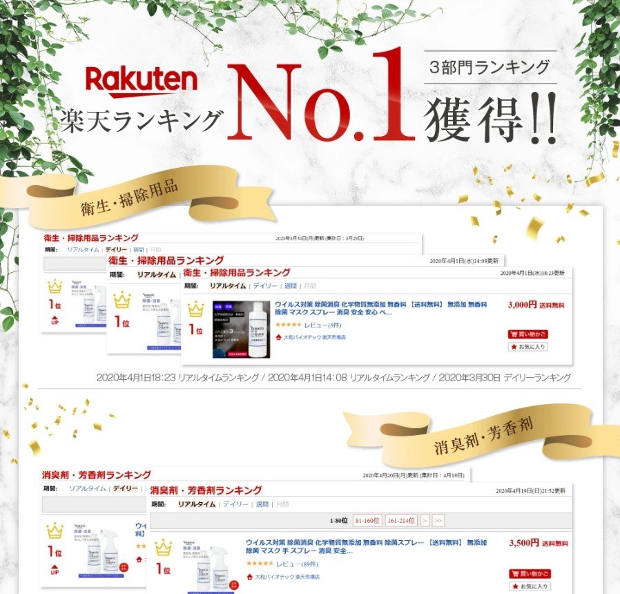 大和バイオリキッド 楽天ランキング3部門No.1獲得（衛生・掃除用品／消臭剤・芳香剤）｜除菌消臭液